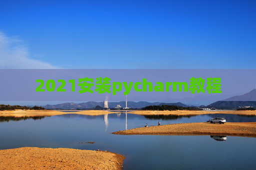 2021安装pycharm教程